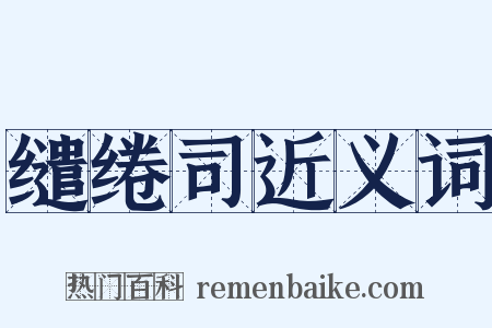 缱绻司近义词是什么意思的图片